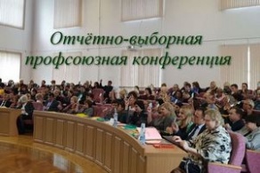 Отчётно-выборная профсоюзная конференция