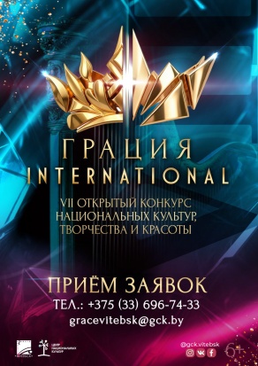 VII Открытый конкурс национальных культур, творчества и красоты «Грация International»