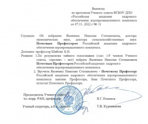 Николай Степанович Яковчик избран Почетным профессором РАКО