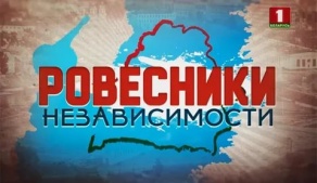«Мы сделали это вместе», «Ровесники независимости»