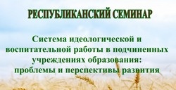 Республиканский семинар