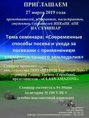 Cеминар: «Современные способы посева и ухода за посевами с применением элементов точного земледелия»