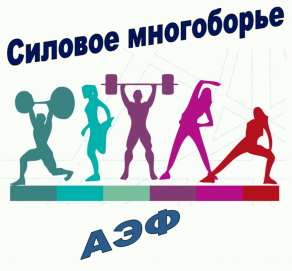 Силовое многоборье 