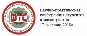 Научно-практическая конференция студентов и магистрантов «Техсервис-2018»