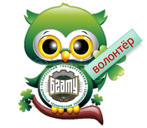 Волонтёрство. БГАТУ СОВА