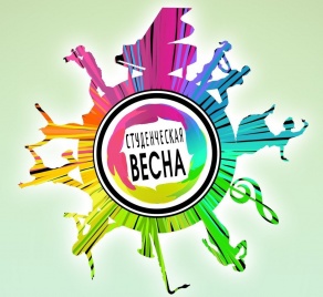 Студенческая весна 2019