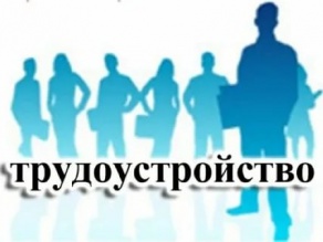 Трудоустройство для студентов