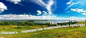 Творческая гостиная «Беларусь - перекресток национальных культур!» 