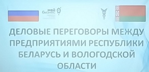 Деловые переговоры между предприятиями Республики Беларусь и Вологодской области Российской Федерации Деловые переговоры между предприятиями Республики Беларусь и Вологодской области Российской Федерации