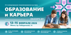 Выставка «Образование и карьера 2026»