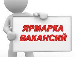 МИНИ-ЯРМАРКА ВАКАНСИЙ МИНИ-ЯРМАРКА ВАКАНСИЙ