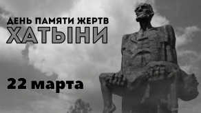22 марта - День памяти жертв Хатынской трагедии