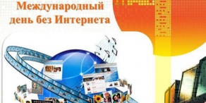 Информационная акция "День без интернета"