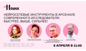 Вебинар «Нейросетевые инструменты в арсенале современного исследователя: быстрее, выше, сильнее!»