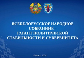 Единый день информирования на тему: «Всебелорусское народное собрание – гарант политической стабильности и суверенитета»