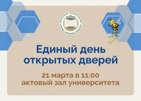 Единый день открытых дверей