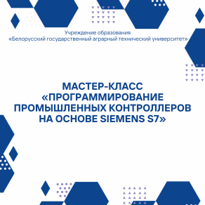 Мастер-класс «Программирование промышленных контроллеров на основе Siemens S7»