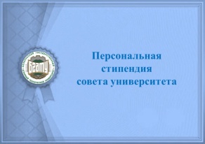 Назначена персональная стипендия Совета университета БГАТУ