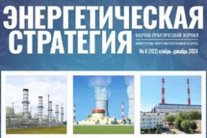 Журнал "Энергетическая стратегия" (ноябрь-декабрь)