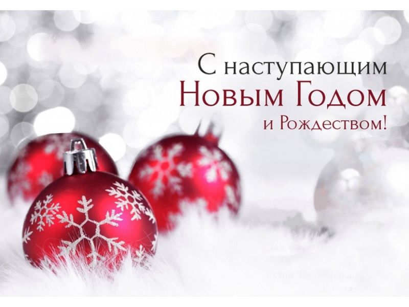 С новым годом и Рождеством