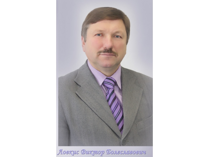 Ловкис Виктор Болеславович