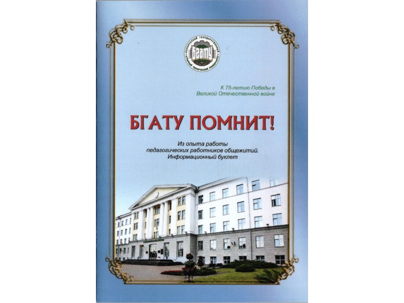 Проект "БГАТУ помнит!"