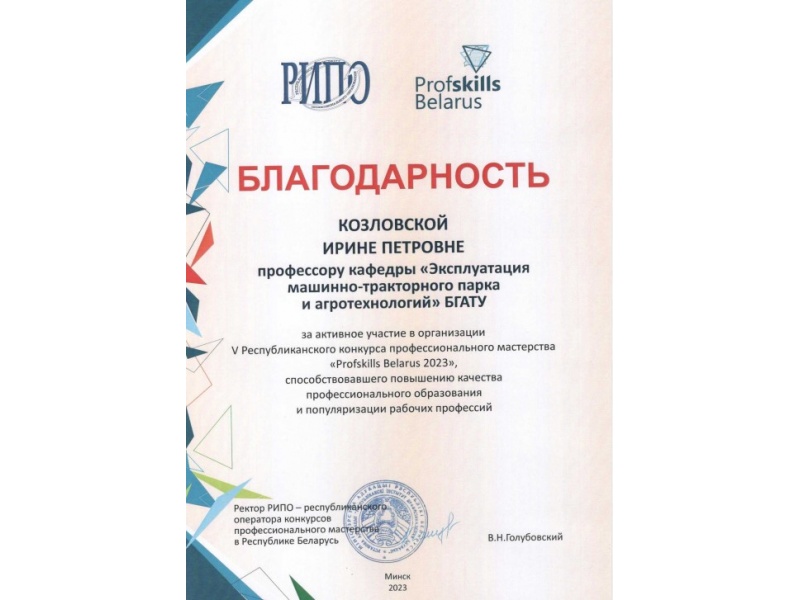 Благодарность Козловкой И.П.