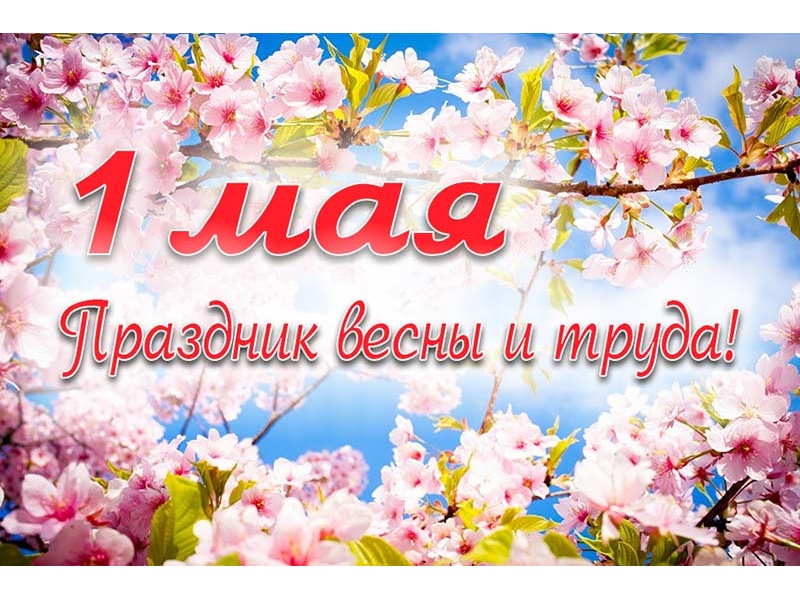 День весны и труда