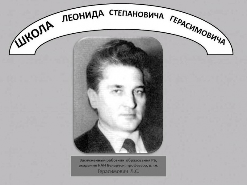 Научная школа Герасимовича