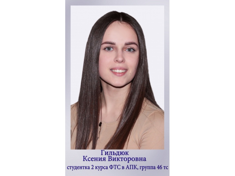 Гильдюк Ксения, ФТС