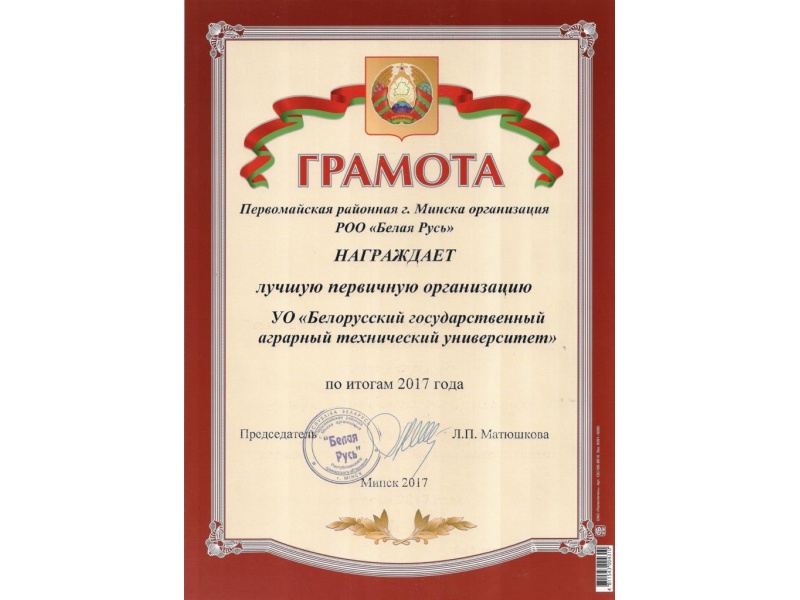 Лучшая первичная организация РОО "Белая Русь"