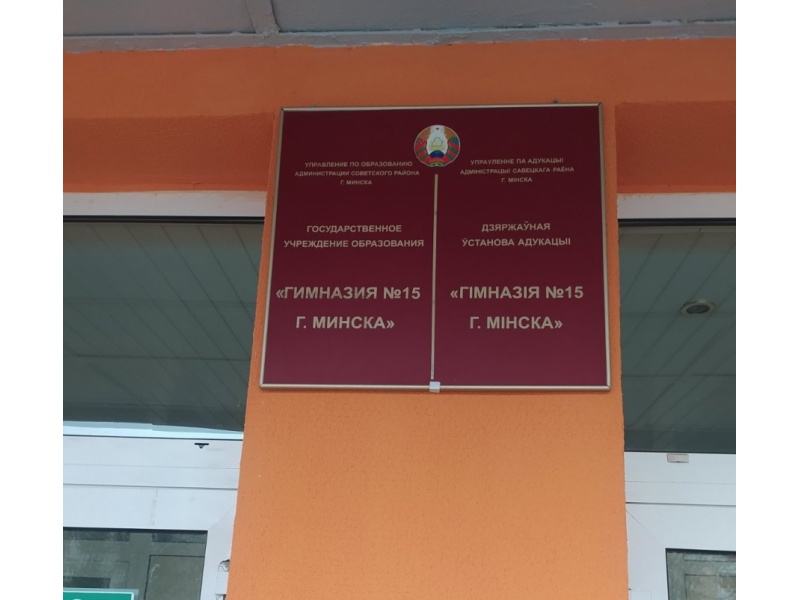 Гимназия 15