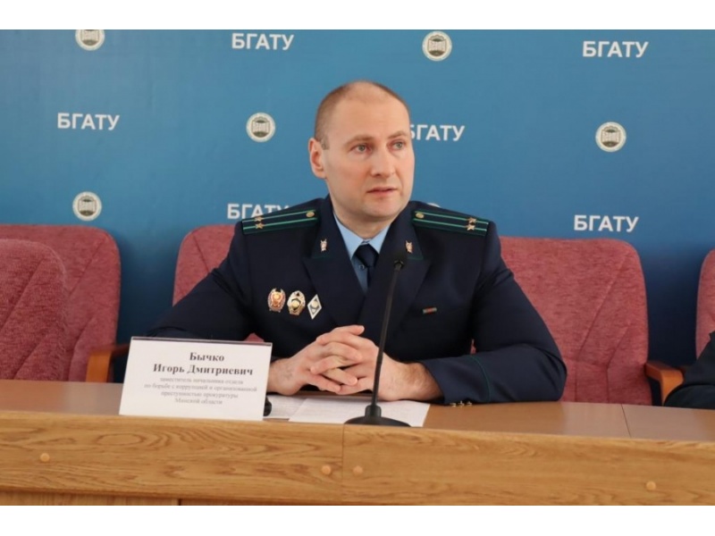 Заместитель начальника отдела по борьбе с коррупцией и организованной преступностью прокуратуры Минской области Бычко И.Д.