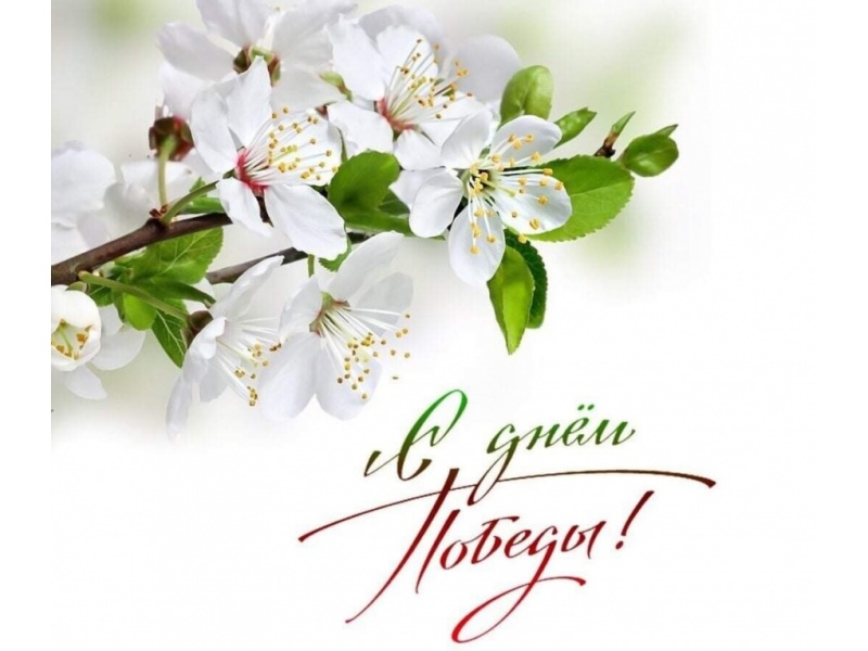 C Днем Великой Победы!