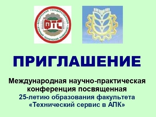 Факультет "Технический сервис в АПК" готовится к проведению юбилейной конференции