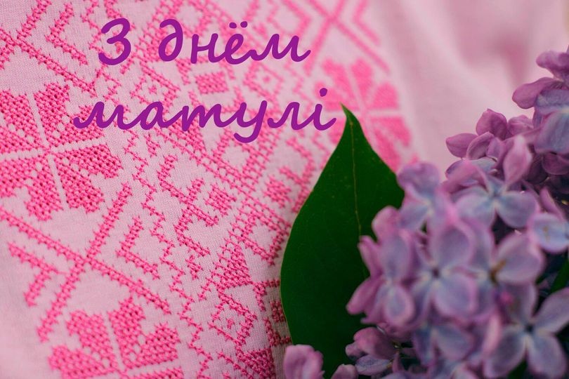 З Днём матулі... Оригинальная открытка с Днем матери в Беларуси.