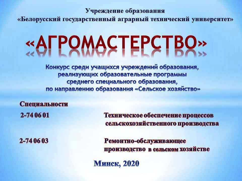 Подведение итогов «Агромастерство» конкурса среди учащихся учреждений образования