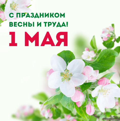 С 1 Мая - днем весны и труда!