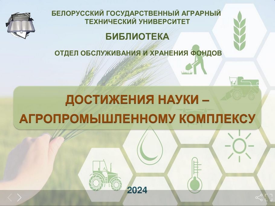 Достижения науки - агропромышленному комплексу