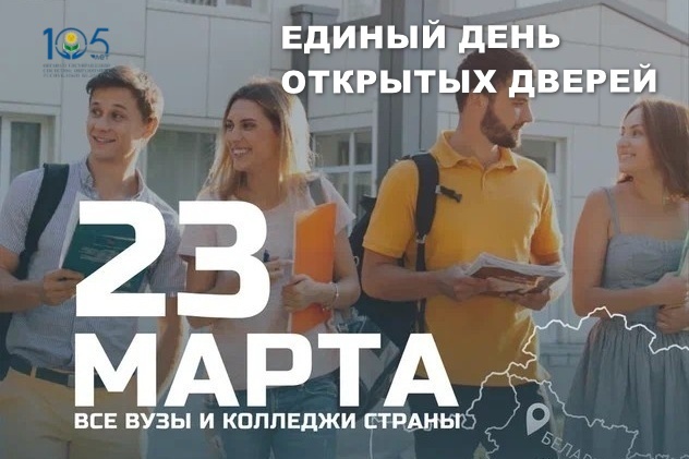 Абитуриенту 2024. Единый день открытых дверей 