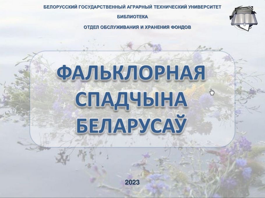 Фальклорная спадчына