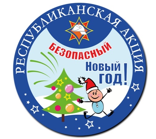  Республиканская акция МЧС «Безопасный Новый год!»