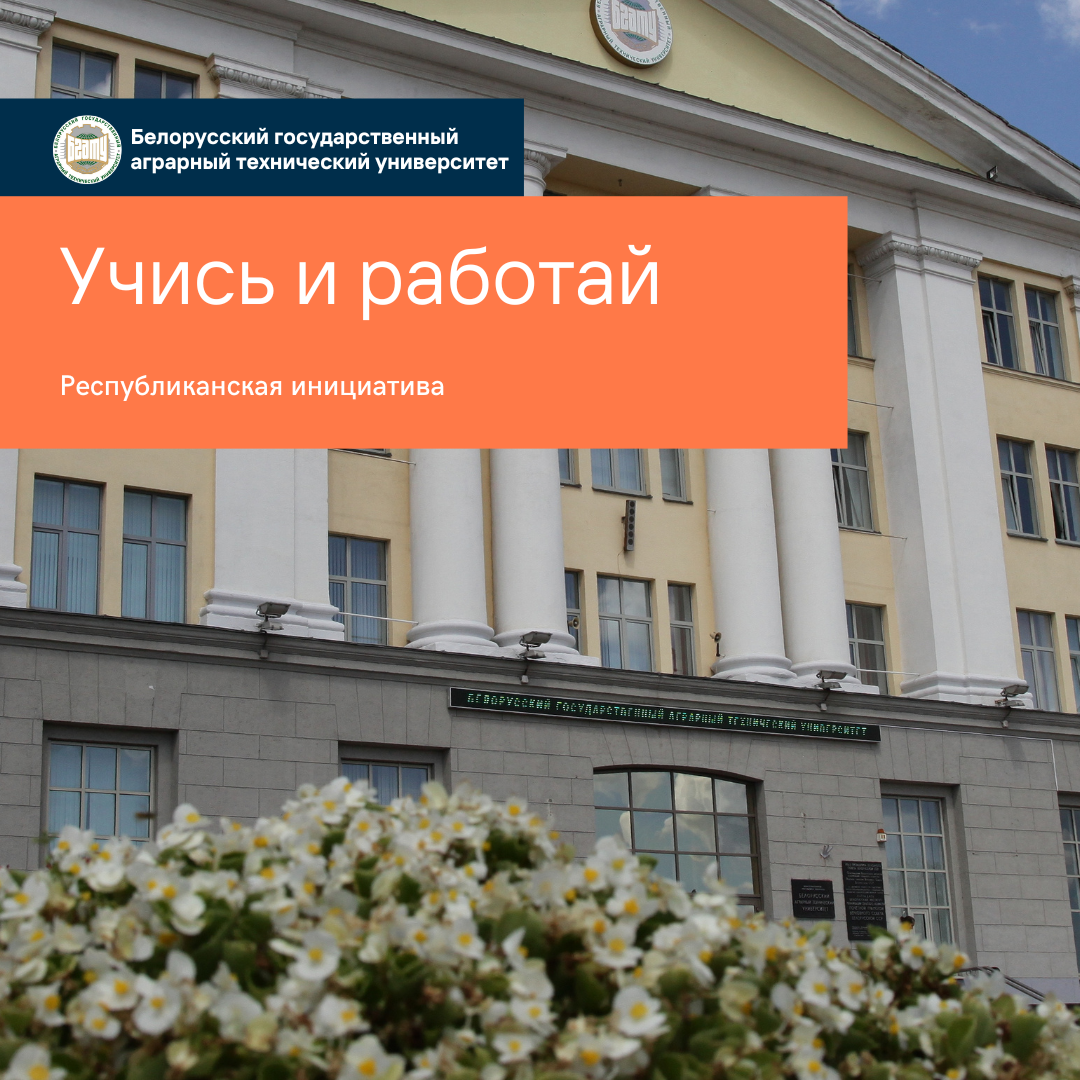 Учись и работай