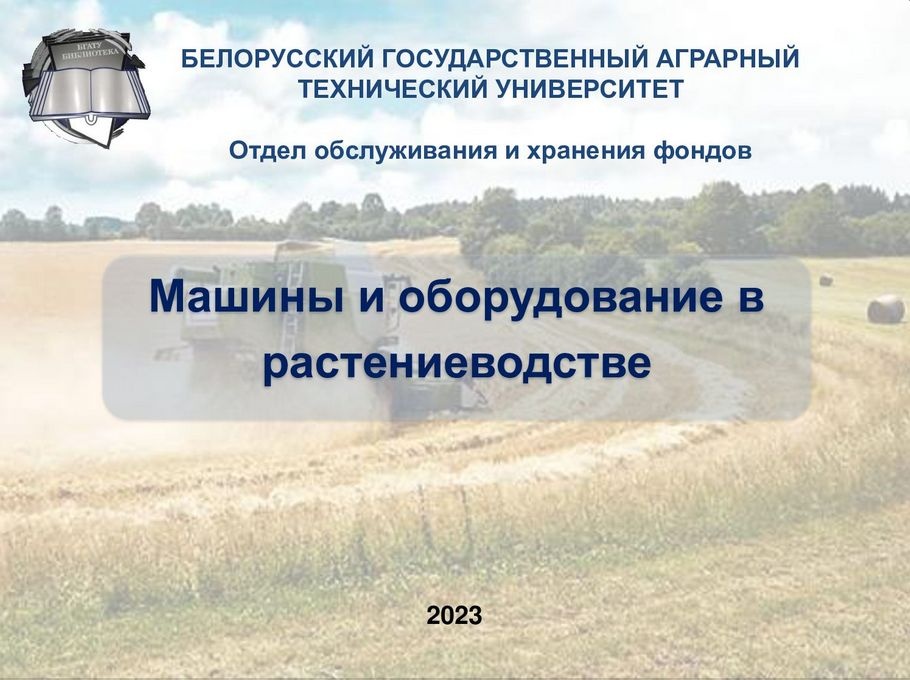 Машины и оборудование в растениеводстве