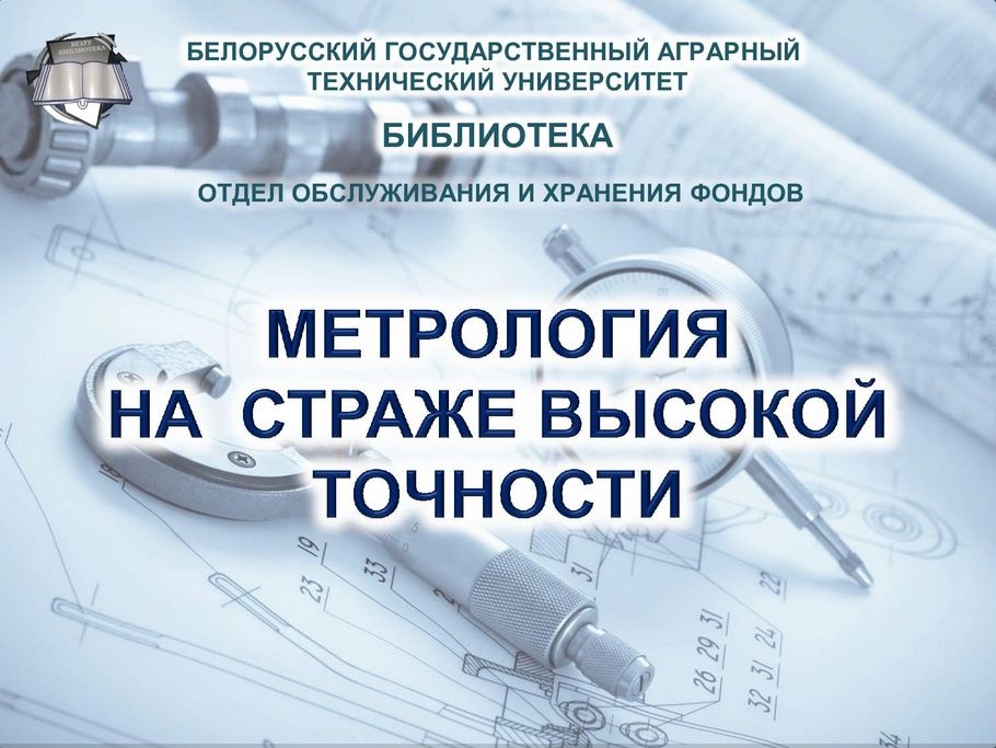Метрология на страже высокой точности