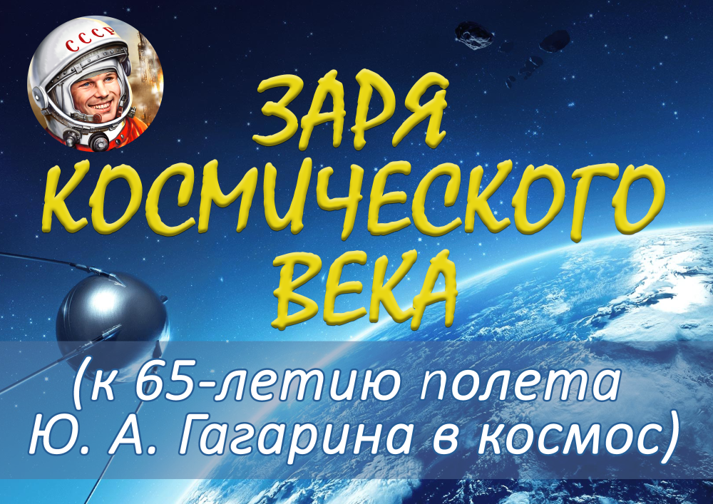 Заря космического века