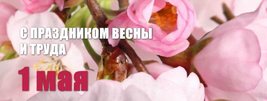 1 мая