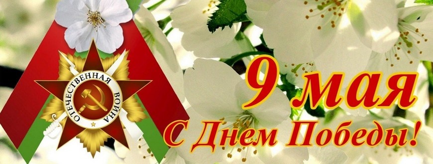 День победы 